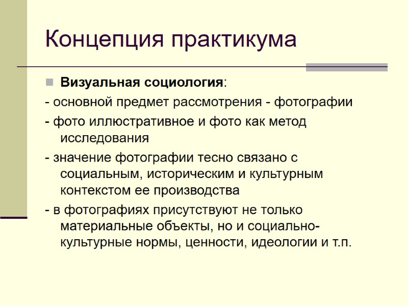 Концепция практикума Визуальная социология: - основной предмет рассмотрения - фотографии - фото иллюстративное и